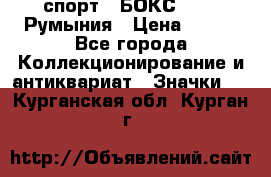 2.1) спорт : БОКС : FRB Румыния › Цена ­ 600 - Все города Коллекционирование и антиквариат » Значки   . Курганская обл.,Курган г.